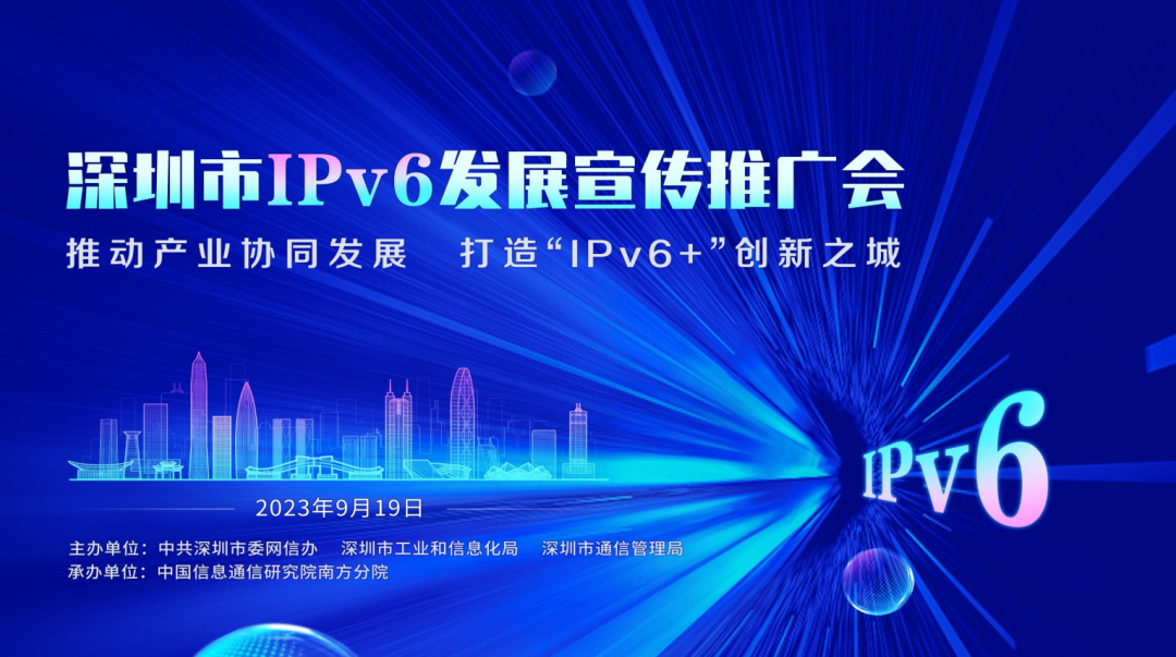深圳市IPv6发展宣传推广会.png