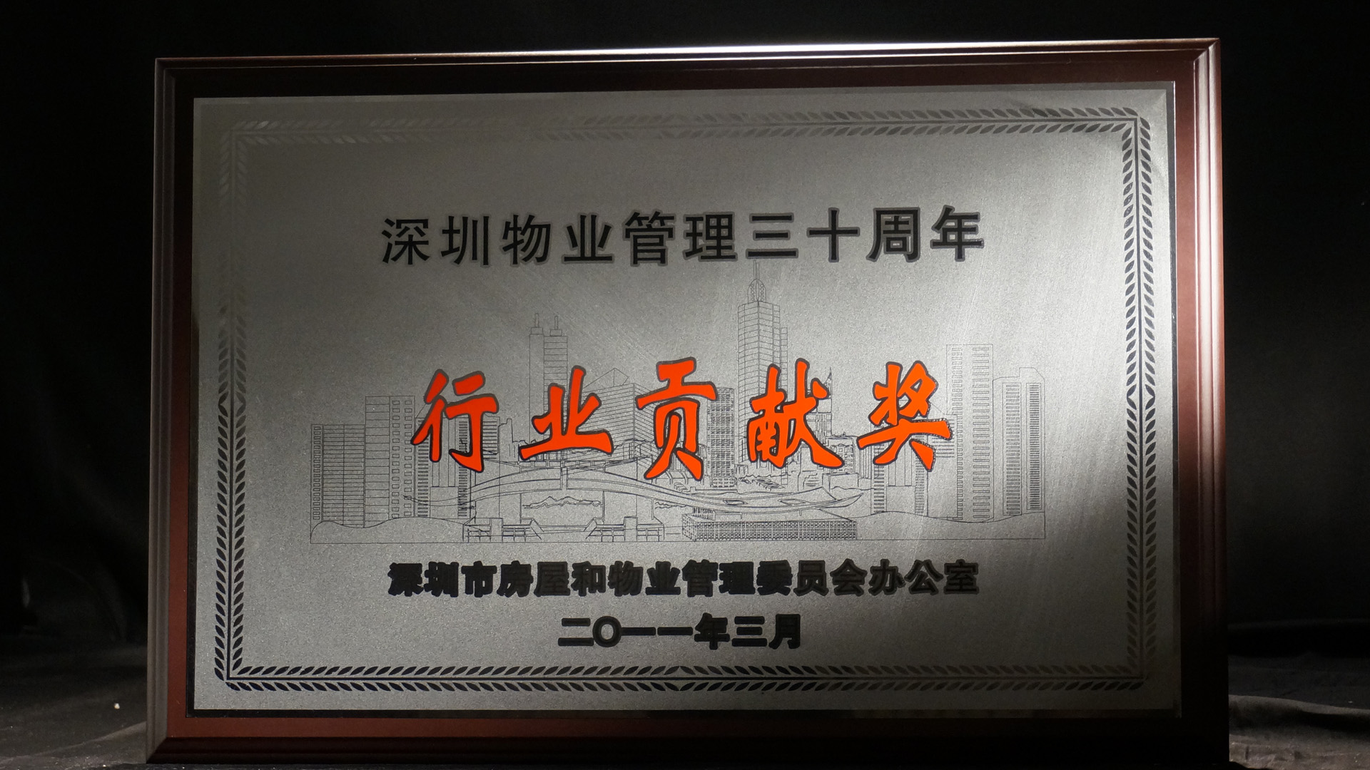 08深圳物业物理三十周年行业贡献奖.jpg
