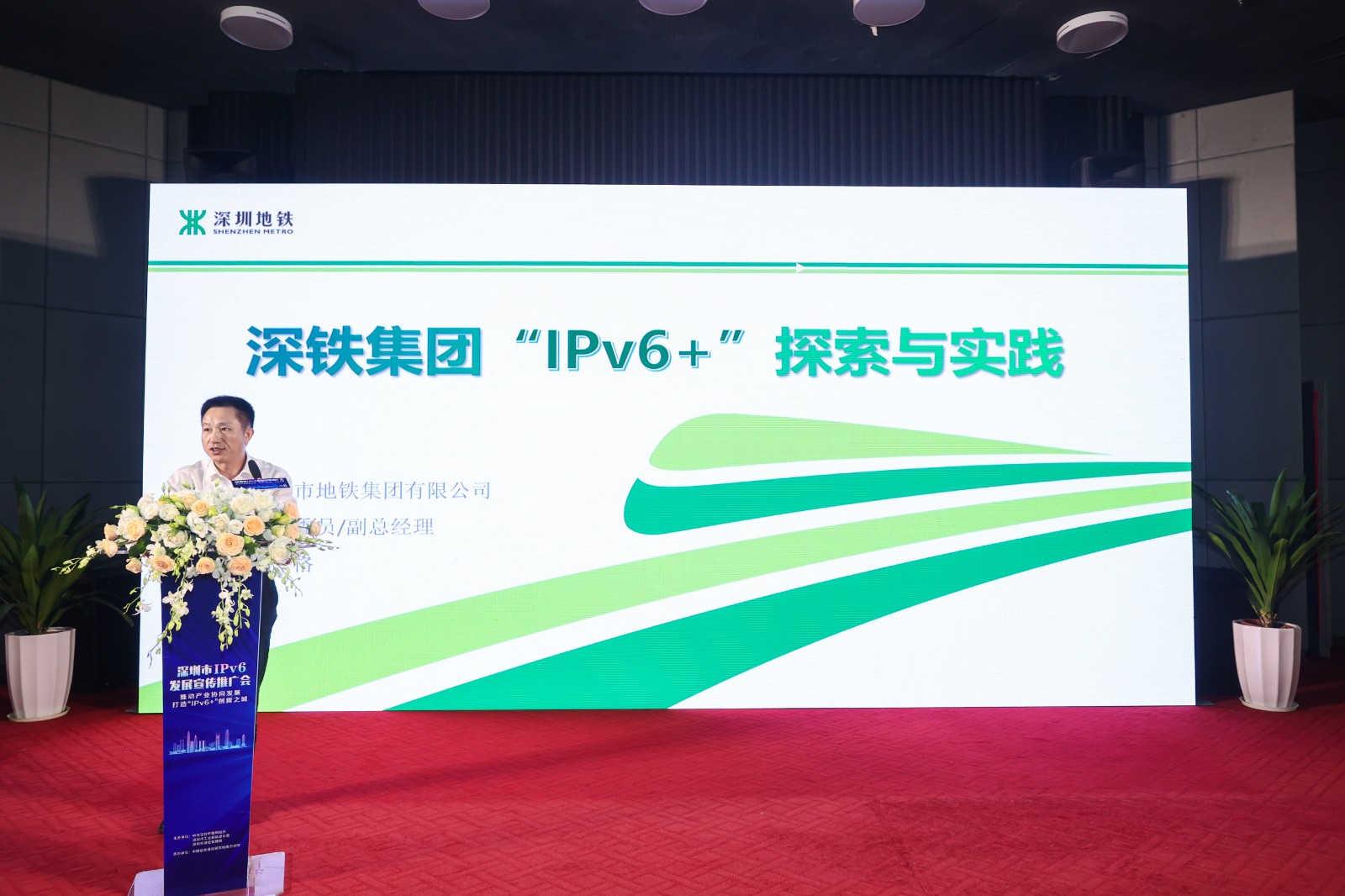 深铁集团“IPv6”探索与实践主题演讲.jpg