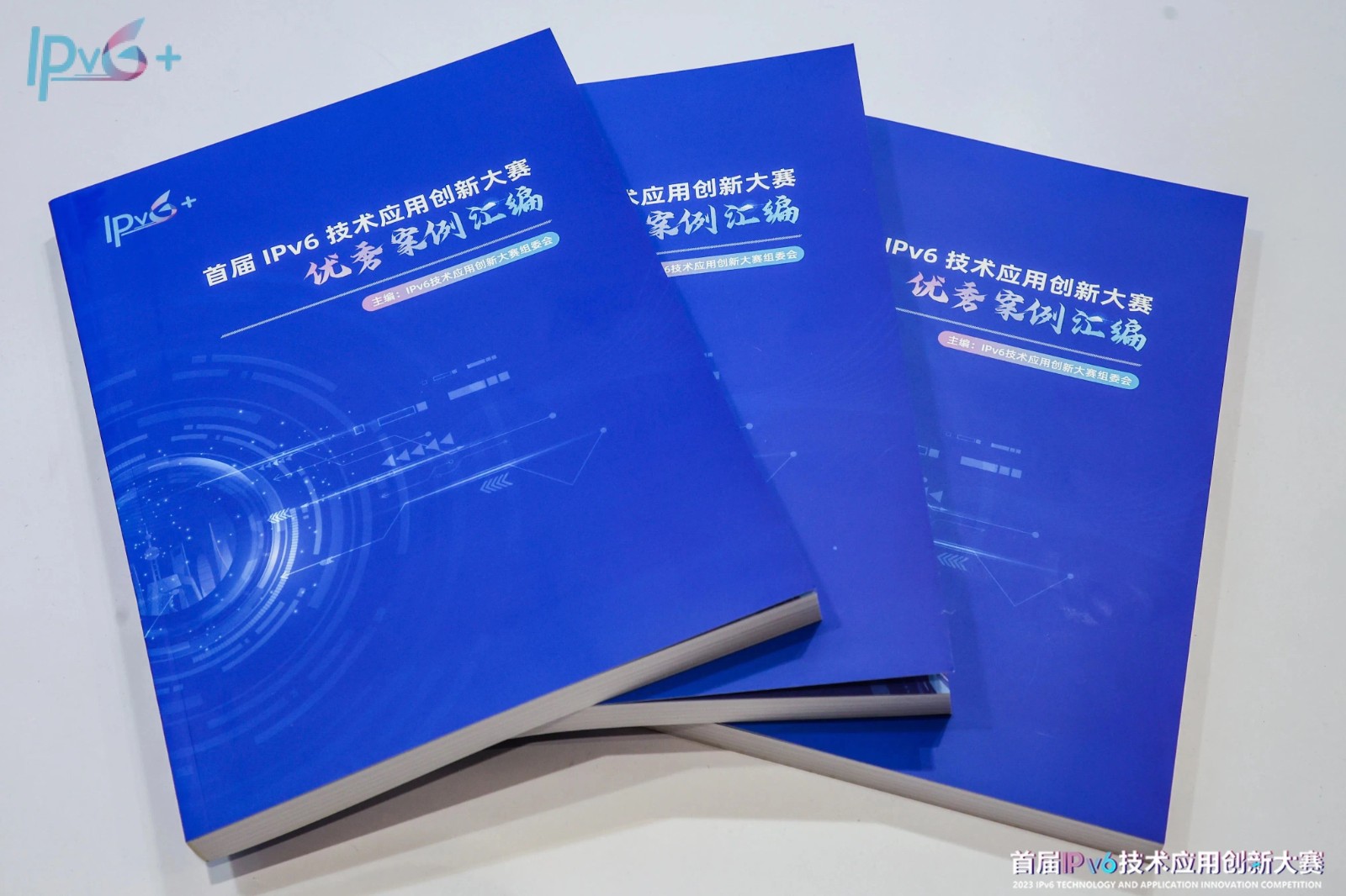 深铁集团案例入选《首届IPv6技术应用创新大赛优秀案例汇编》.jpg