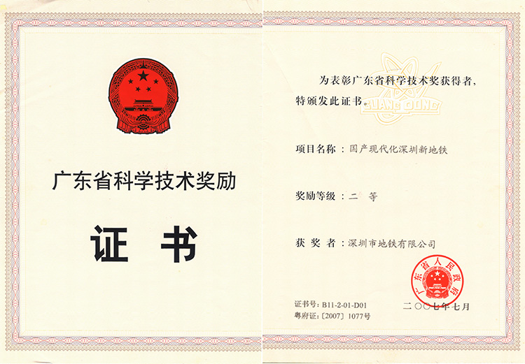 广东省科学技术奖励证书