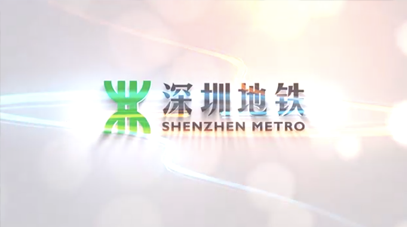 深圳地铁集团有限公司 