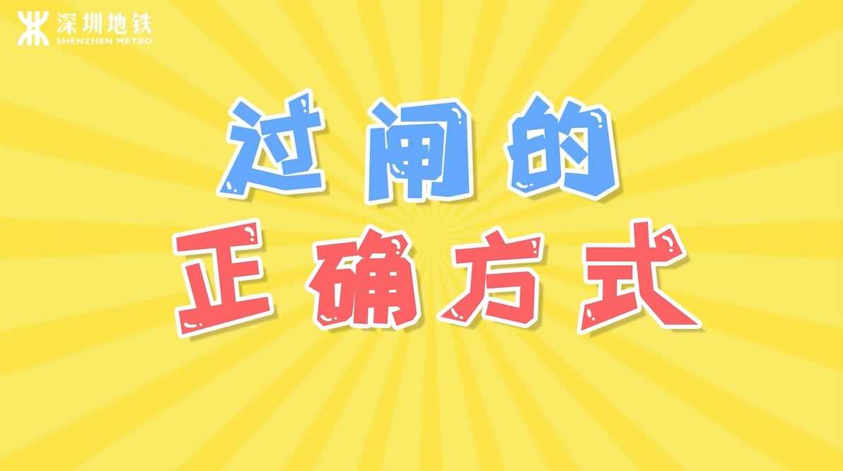 过闸的正确方式