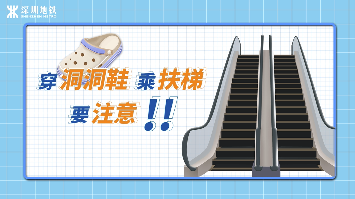 洞洞鞋搭乘扶梯指引