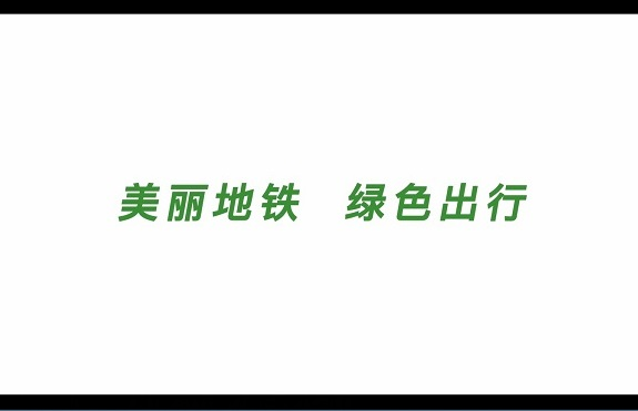 美丽地铁 绿色出行