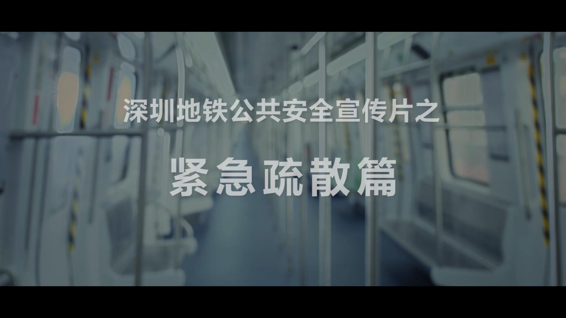 紧急疏散篇