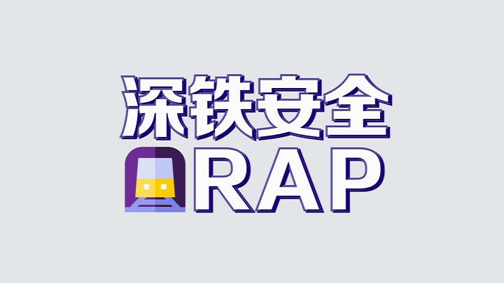 深铁安全RAP